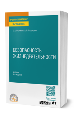 Безопасность жизнедеятельности