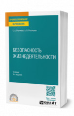 Безопасность жизнедеятельности