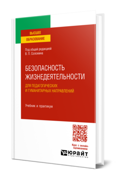 Безопасность жизнедеятельности для педагогических и гуманитарных направлений
