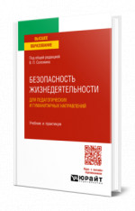Безопасность жизнедеятельности для педагогических и гуманитарных направлений