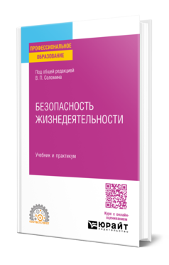 Безопасность жизнедеятельности