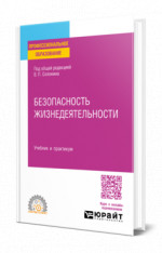 Безопасность жизнедеятельности