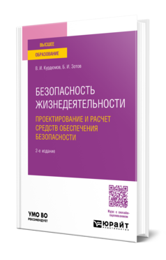 Безопасность жизнедеятельности: проектирование и расчет средств обеспечения безопасности