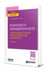 Безопасность жизнедеятельности: проектирование и расчет средств обеспечения безопасности