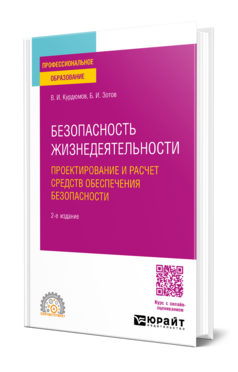 Безопасность жизнедеятельности: проектирование и расчет средств обеспечения безопасности