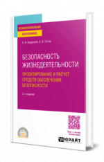 Безопасность жизнедеятельности: проектирование и расчет средств обеспечения безопасности