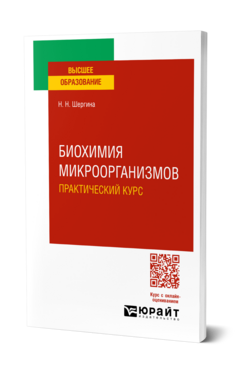 Биохимия микроорганизмов. Практический курс