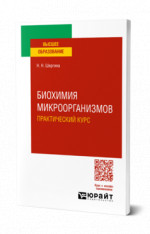 Биохимия микроорганизмов. Практический курс