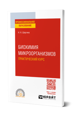Биохимия микроорганизмов. Практический курс
