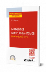 Биохимия микроорганизмов. Практический курс