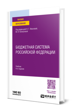 Бюджетная система Российской Федерации