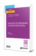 Валютное регулирование и валютный контроль