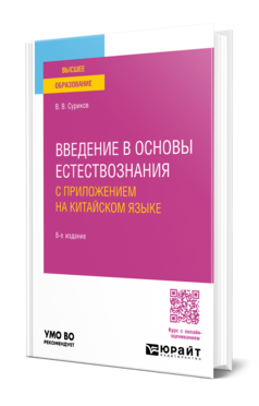 Введение в основы естествознания с приложением на китайском языке