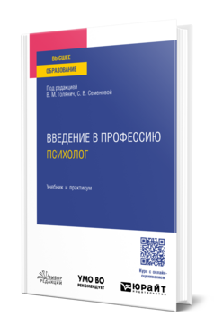 Введение в профессию: психолог