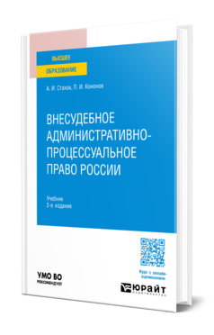 Внесудебное административно-процессуальное право России