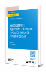 Внесудебное административно-процессуальное право России