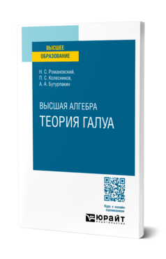 Высшая алгебра. Теория Галуа