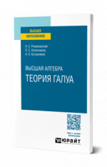 Высшая алгебра. Теория Галуа