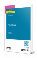 Генетика