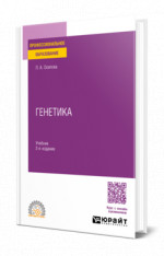 Генетика