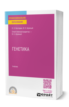 Генетика