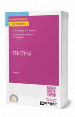 Генетика