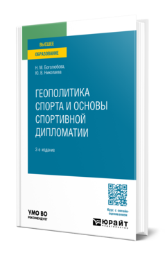 Геополитика спорта и основы спортивной дипломатии