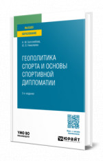 Геополитика спорта и основы спортивной дипломатии