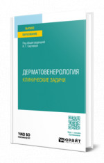 Дерматовенерология. Клинические задачи