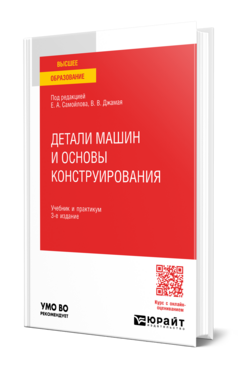 Детали машин и основы конструирования