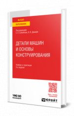 Детали машин и основы конструирования