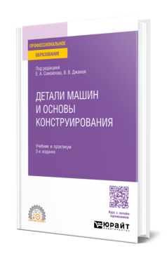 Детали машин и основы конструирования