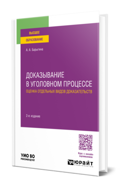 Доказывание в уголовном процессе: оценка отдельных видов доказательств