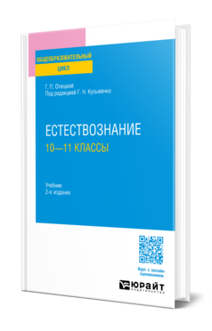 Естествознание: 10—11 классы