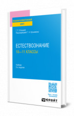 Естествознание: 10—11 классы