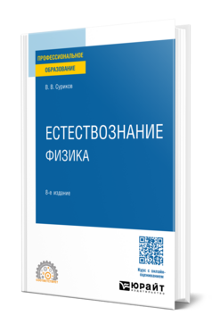 Естествознание: физика