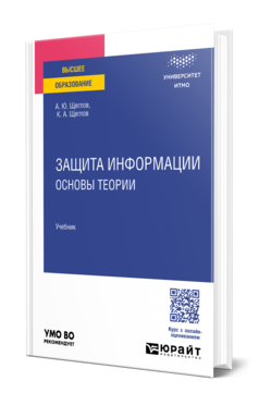Защита информации: основы теории