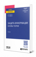 Защита информации: основы теории
