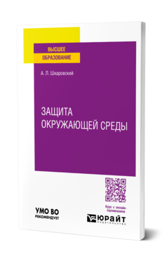 Защита окружающей среды