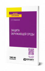 Защита окружающей среды