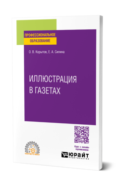 Иллюстрация в газетах
