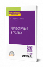 Иллюстрация в газетах