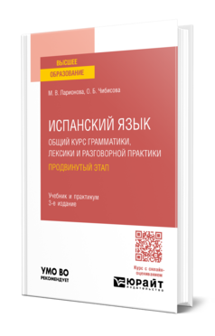Испанский язык. Общий курс грамматики, лексики и разговорной практики. Продвинутый этап
