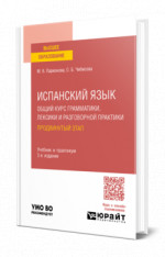 Испанский язык. Общий курс грамматики, лексики и разговорной практики. Продвинутый этап