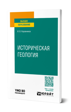 Историческая геология