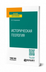 Историческая геология