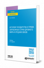 История государства и права зарубежных стран Древнего мира и Средних веков
