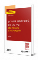 История зарубежной литературы от Античности до возрождения