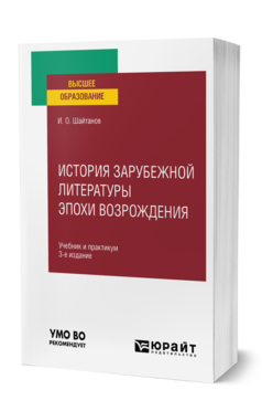 История зарубежной литературы эпохи Возрождения