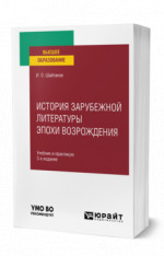 История зарубежной литературы эпохи Возрождения